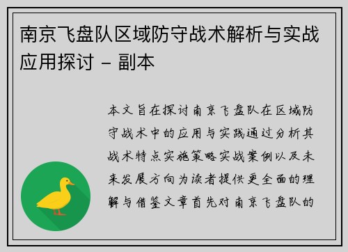 南京飞盘队区域防守战术解析与实战应用探讨 - 副本