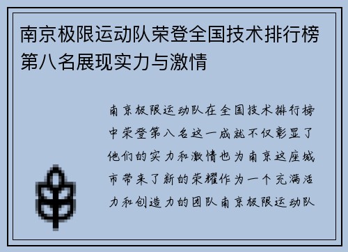 南京极限运动队荣登全国技术排行榜第八名展现实力与激情
