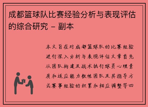 成都篮球队比赛经验分析与表现评估的综合研究 - 副本