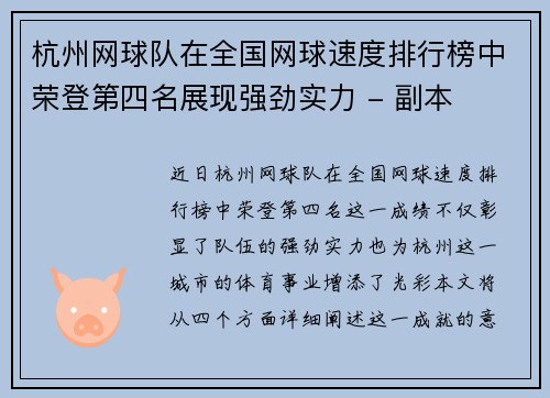 杭州网球队在全国网球速度排行榜中荣登第四名展现强劲实力 - 副本