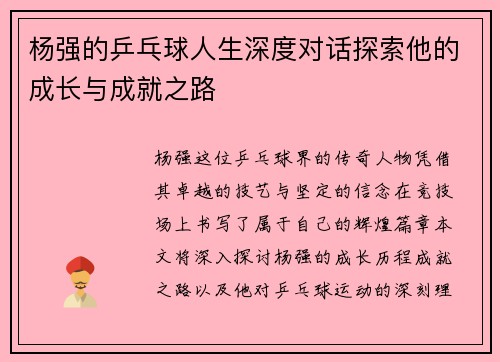 杨强的乒乓球人生深度对话探索他的成长与成就之路