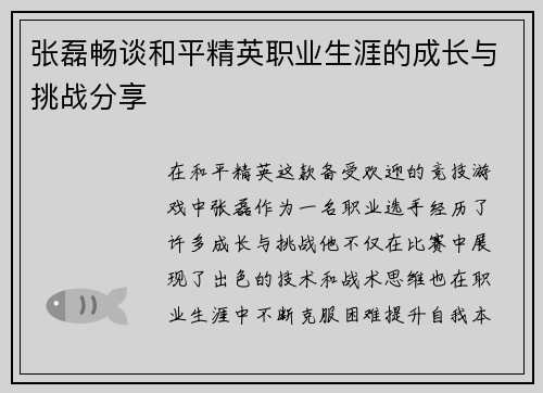 张磊畅谈和平精英职业生涯的成长与挑战分享