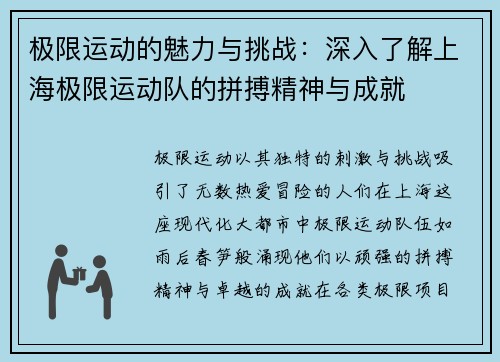 极限运动的魅力与挑战：深入了解上海极限运动队的拼搏精神与成就