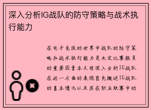 深入分析IG战队的防守策略与战术执行能力