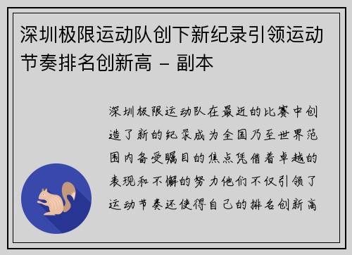 深圳极限运动队创下新纪录引领运动节奏排名创新高 - 副本