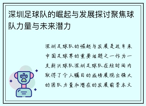 深圳足球队的崛起与发展探讨聚焦球队力量与未来潜力