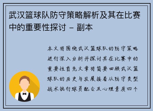 武汉篮球队防守策略解析及其在比赛中的重要性探讨 - 副本