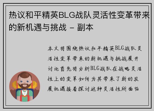 热议和平精英BLG战队灵活性变革带来的新机遇与挑战 - 副本
