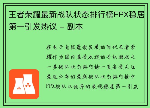 王者荣耀最新战队状态排行榜FPX稳居第一引发热议 - 副本