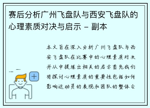 赛后分析广州飞盘队与西安飞盘队的心理素质对决与启示 - 副本