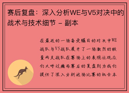 赛后复盘：深入分析WE与V5对决中的战术与技术细节 - 副本