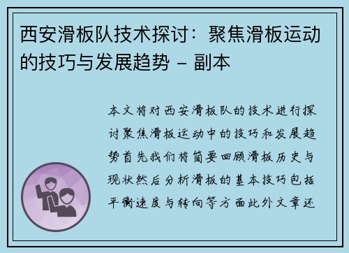 西安滑板队技术探讨：聚焦滑板运动的技巧与发展趋势 - 副本