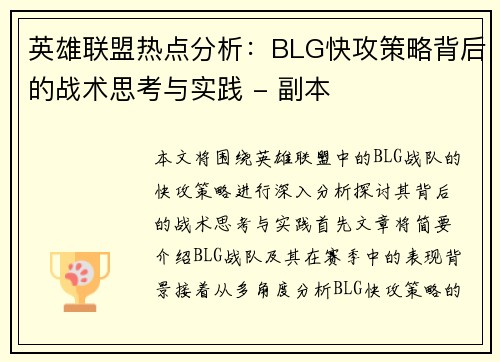 英雄联盟热点分析：BLG快攻策略背后的战术思考与实践 - 副本