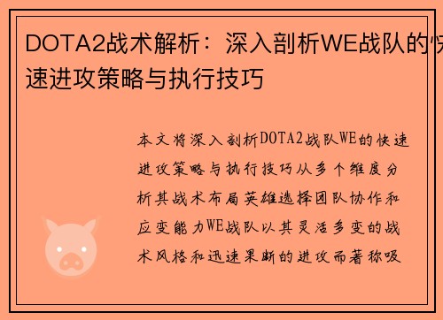 DOTA2战术解析：深入剖析WE战队的快速进攻策略与执行技巧