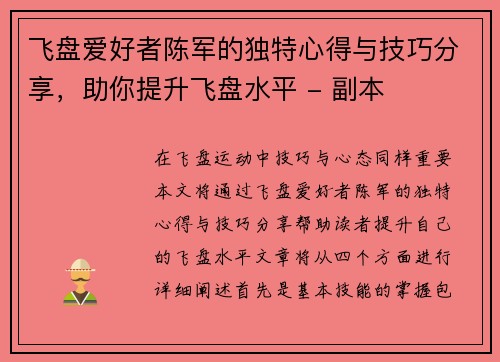 飞盘爱好者陈军的独特心得与技巧分享，助你提升飞盘水平 - 副本
