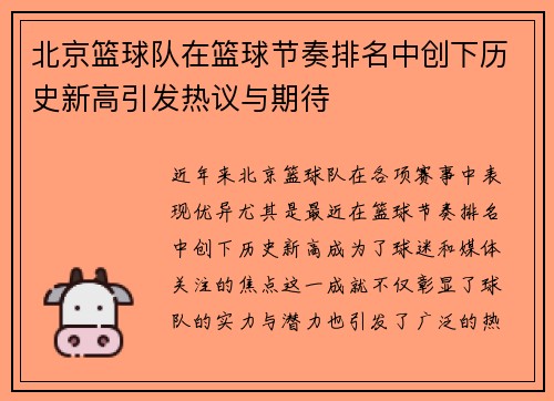 北京篮球队在篮球节奏排名中创下历史新高引发热议与期待