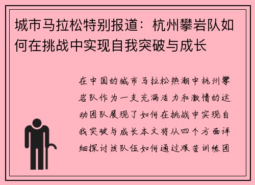 城市马拉松特别报道：杭州攀岩队如何在挑战中实现自我突破与成长