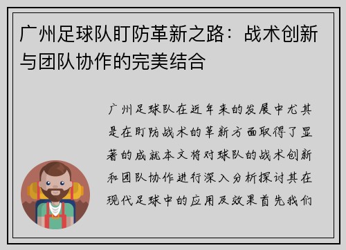 广州足球队盯防革新之路：战术创新与团队协作的完美结合