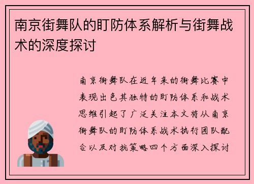 南京街舞队的盯防体系解析与街舞战术的深度探讨