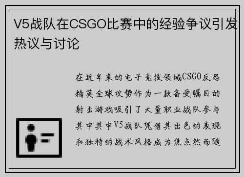 V5战队在CSGO比赛中的经验争议引发热议与讨论