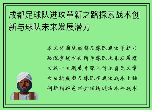 成都足球队进攻革新之路探索战术创新与球队未来发展潜力