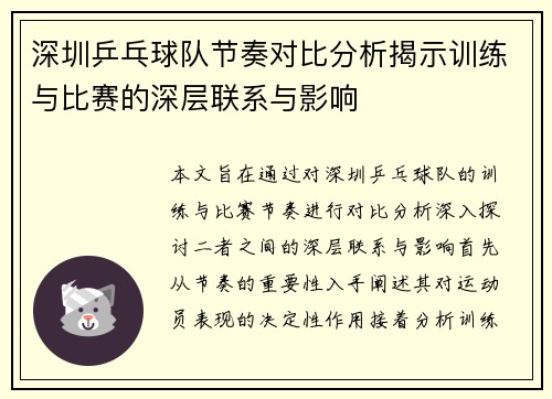 深圳乒乓球队节奏对比分析揭示训练与比赛的深层联系与影响