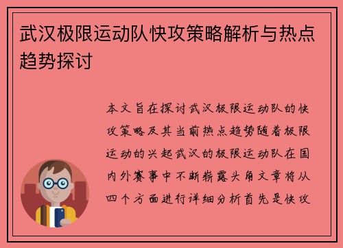 武汉极限运动队快攻策略解析与热点趋势探讨